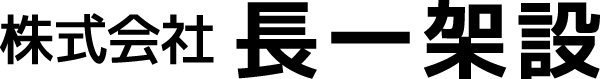 株式会社長一架設